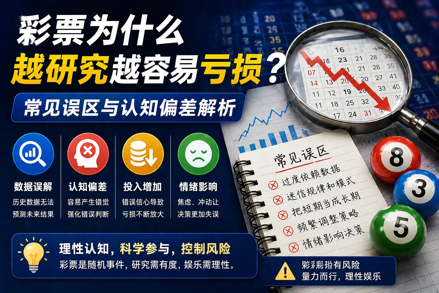 彩票为什么越研究越容易亏损 常见误区与认知偏差解析