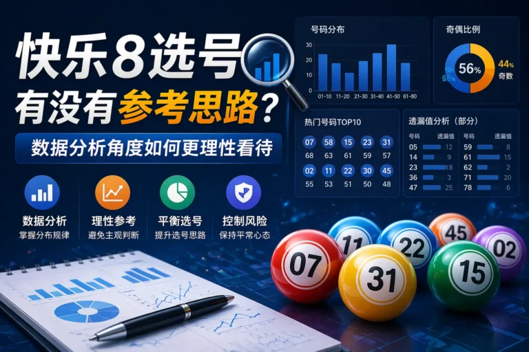 快乐8选号有没有参考思路 数据分析角度如何更理性看待