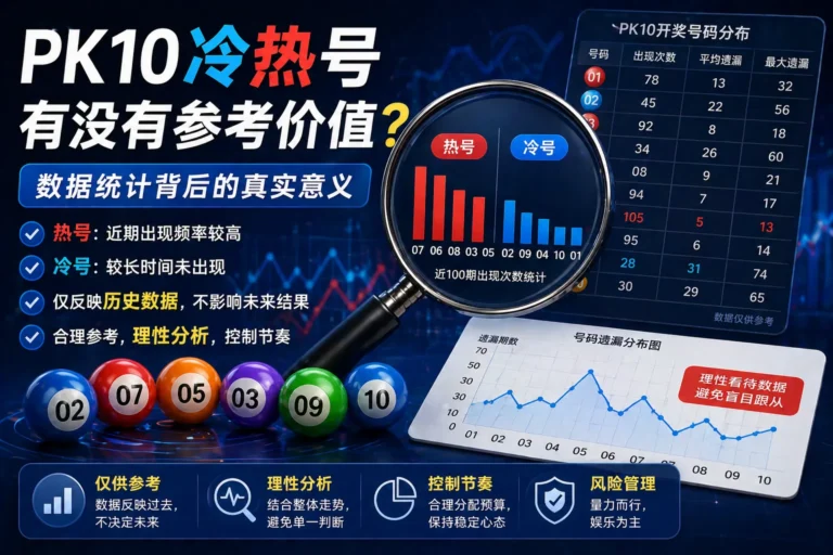 pk10冷热号有没有参考价值 数据统计背后的真实意义