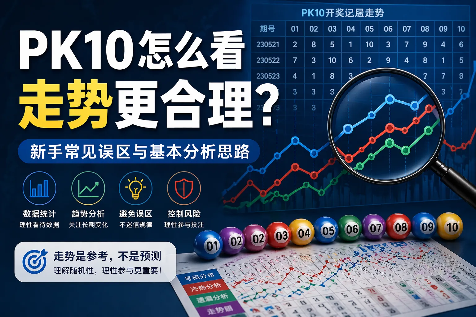 pk10怎么看走势更合理 新手常见误区与基本分析思路
